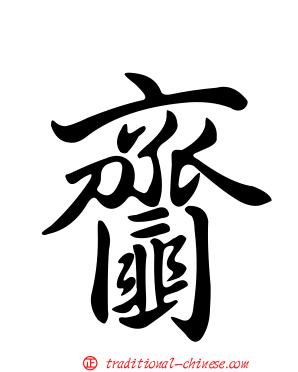 齏