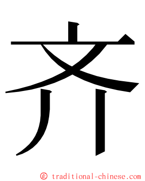 齐 ming font