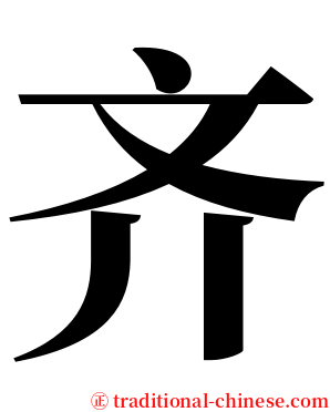 齐 serif font