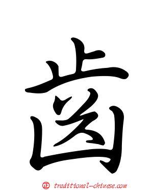 齒