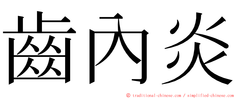 齒內炎 ming font