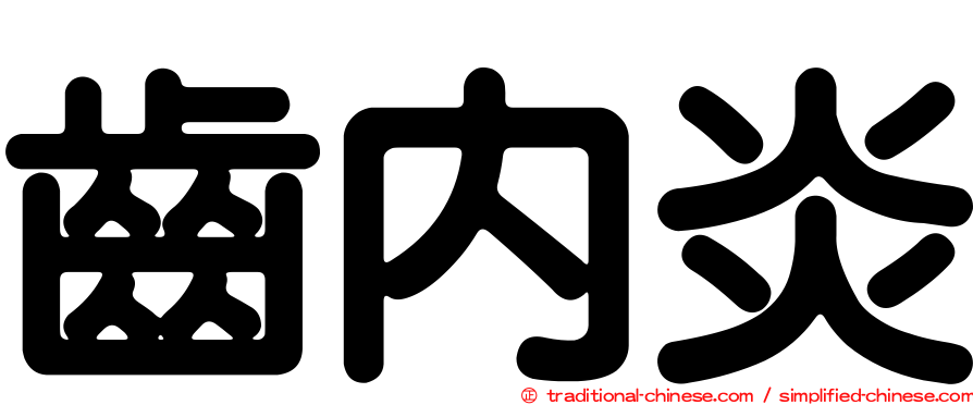 齒內炎