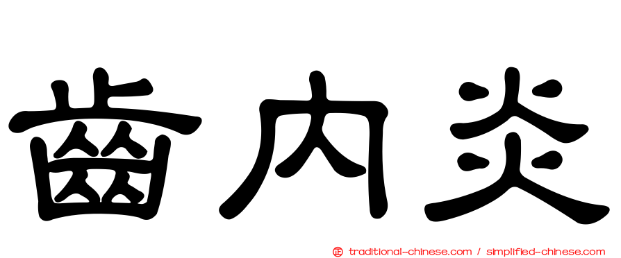 齒內炎