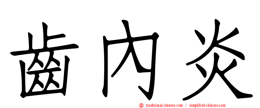 齒內炎