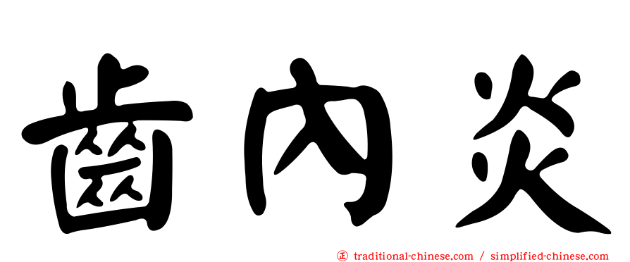 齒內炎