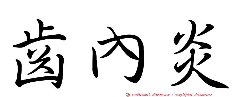 齒內炎
