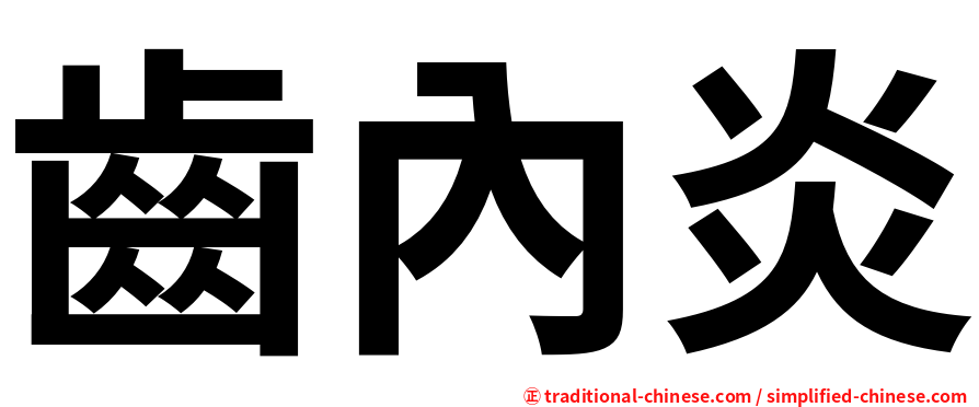 齒內炎