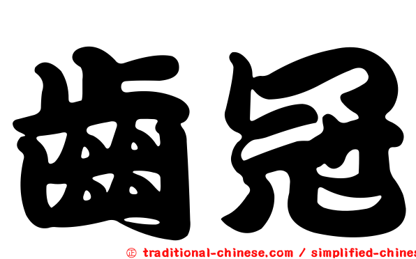 齒冠