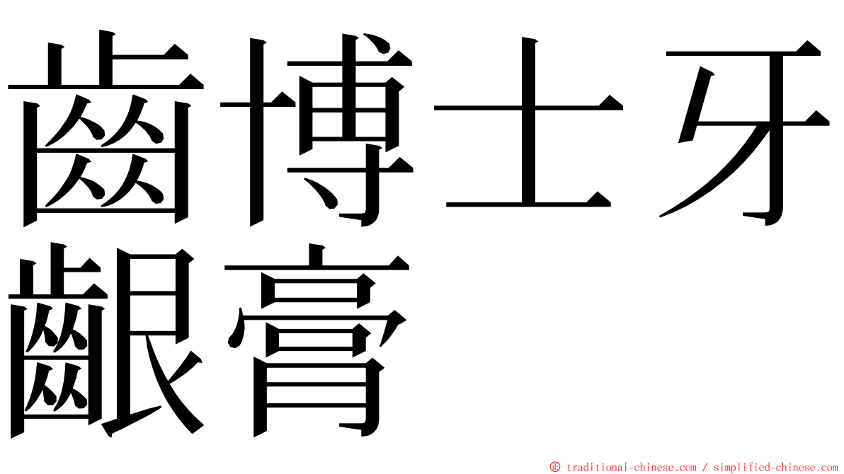 齒博士牙齦膏 ming font