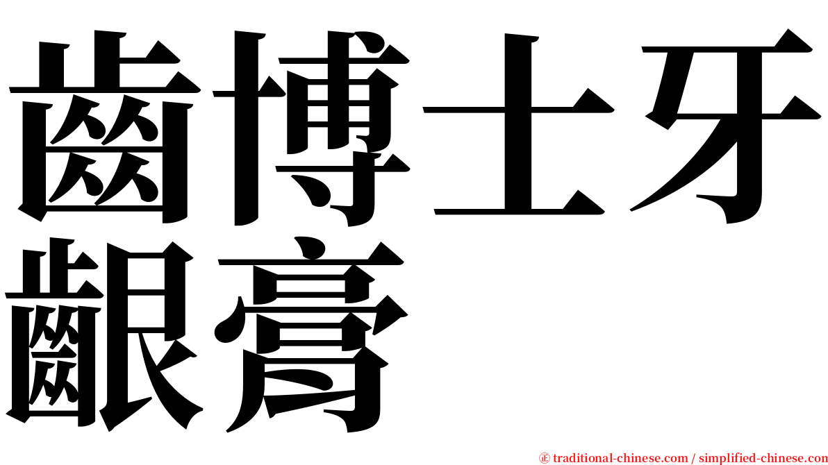 齒博士牙齦膏 serif font