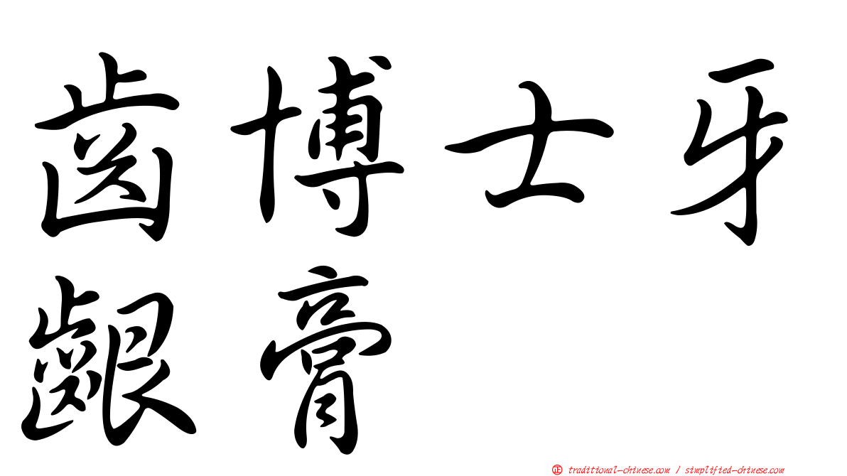 齒博士牙齦膏
