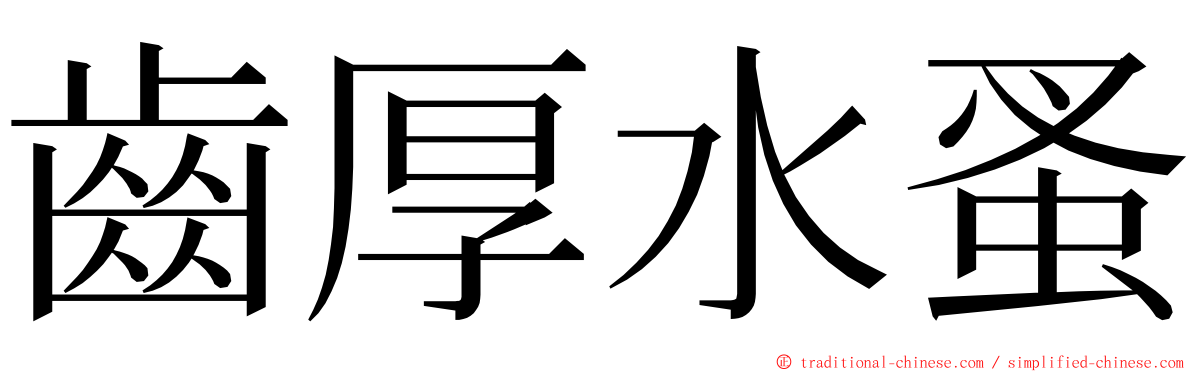 齒厚水蚤 ming font