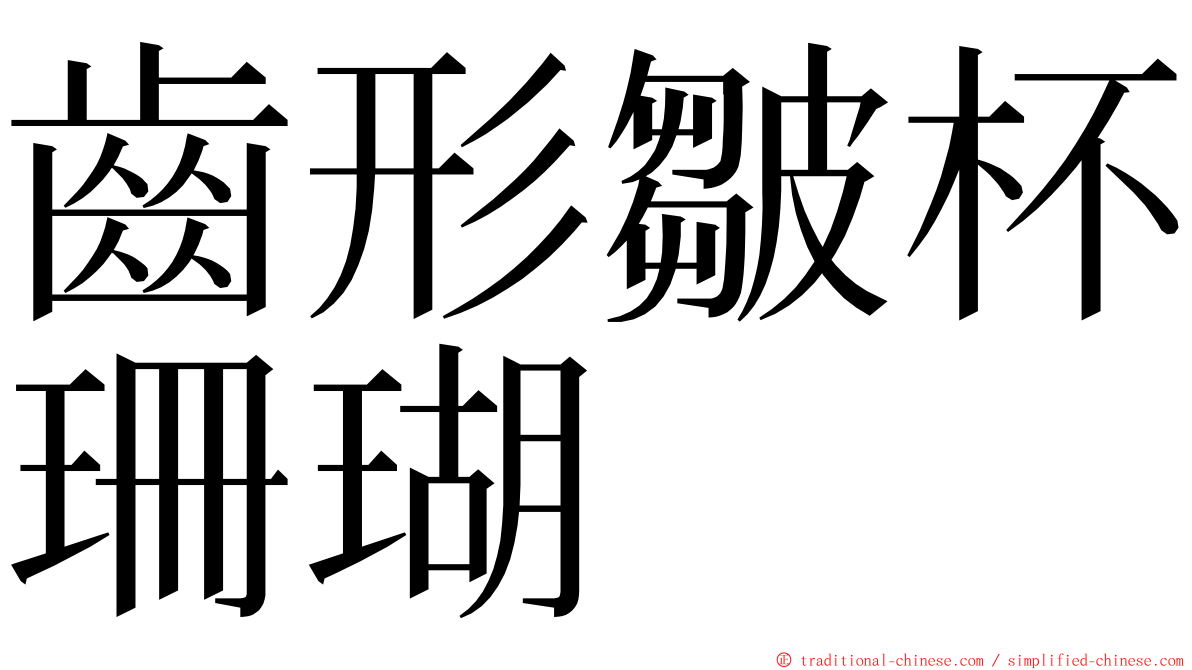 齒形皺杯珊瑚 ming font