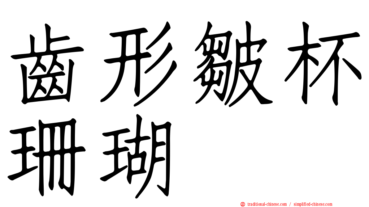 齒形皺杯珊瑚