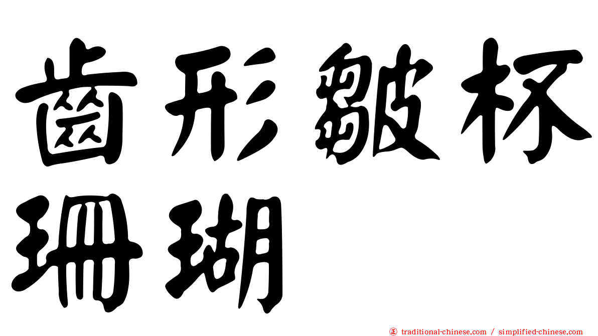 齒形皺杯珊瑚