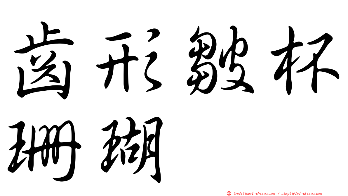 齒形皺杯珊瑚