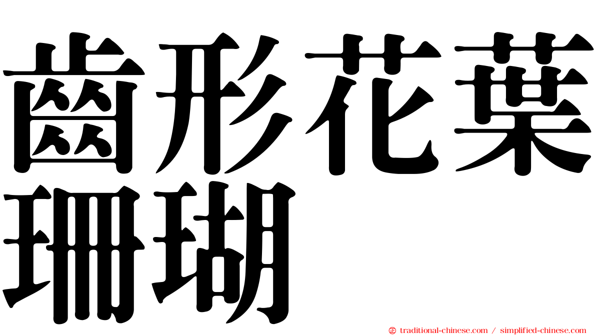 齒形花葉珊瑚
