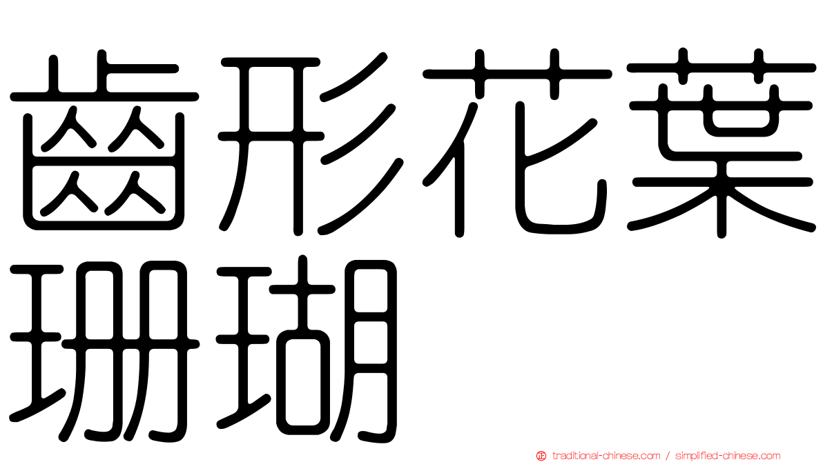 齒形花葉珊瑚