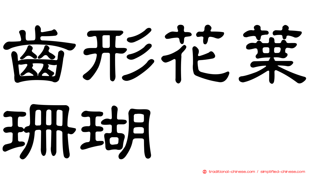 齒形花葉珊瑚