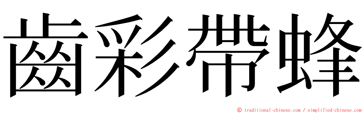 齒彩帶蜂 ming font