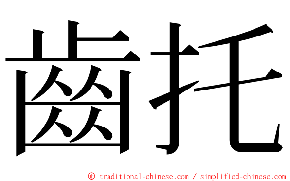 齒托 ming font