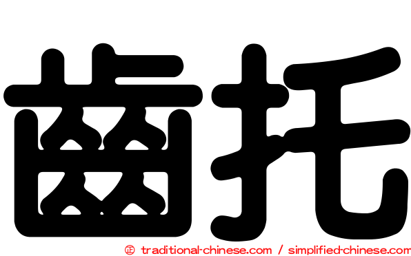齒托