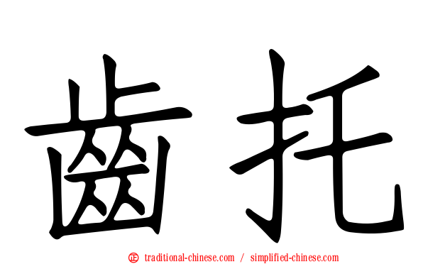 齒托