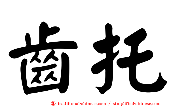 齒托