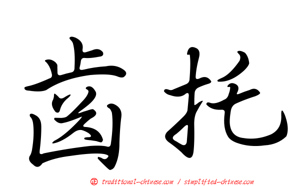 齒托