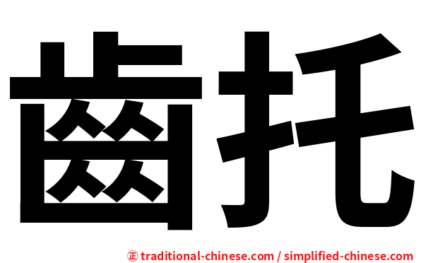 齒托