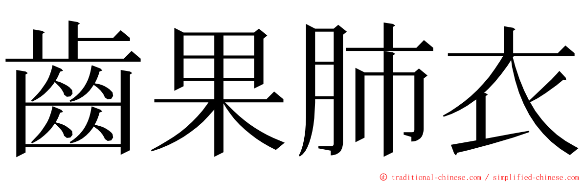 齒果肺衣 ming font