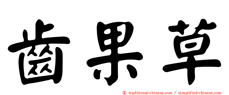 齒果草