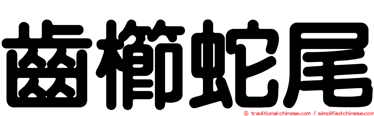 齒櫛蛇尾