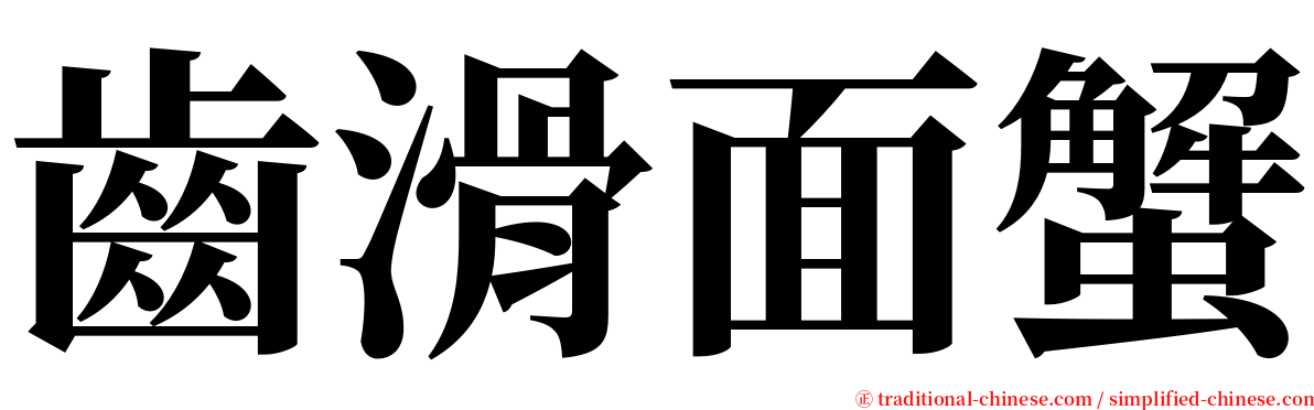 齒滑面蟹 serif font