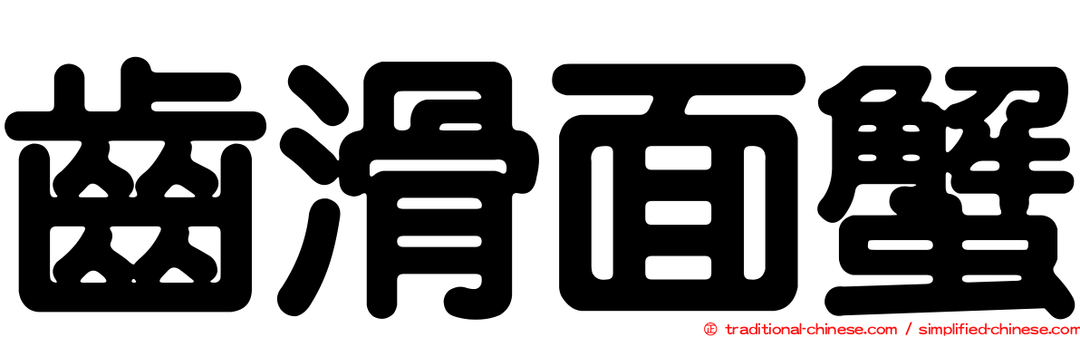 齒滑面蟹