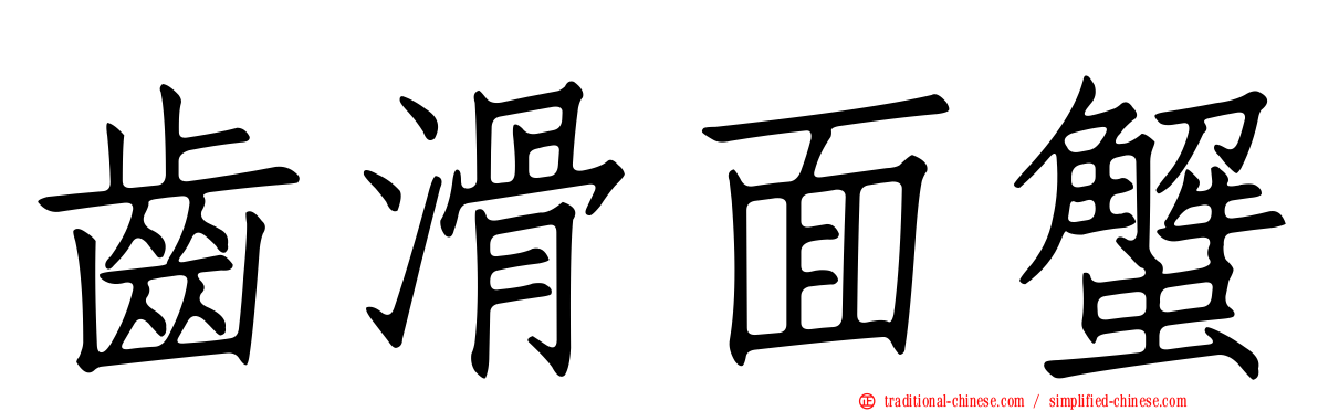 齒滑面蟹