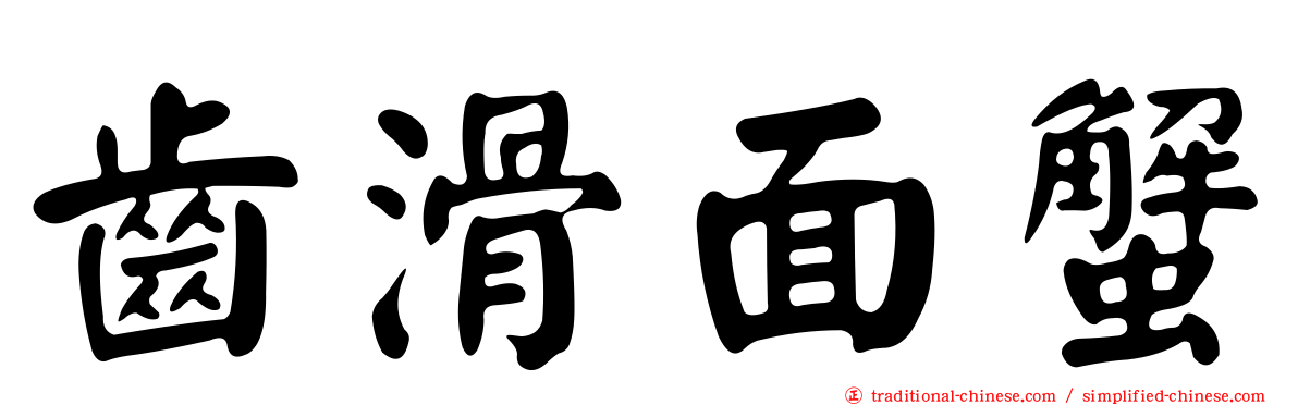 齒滑面蟹
