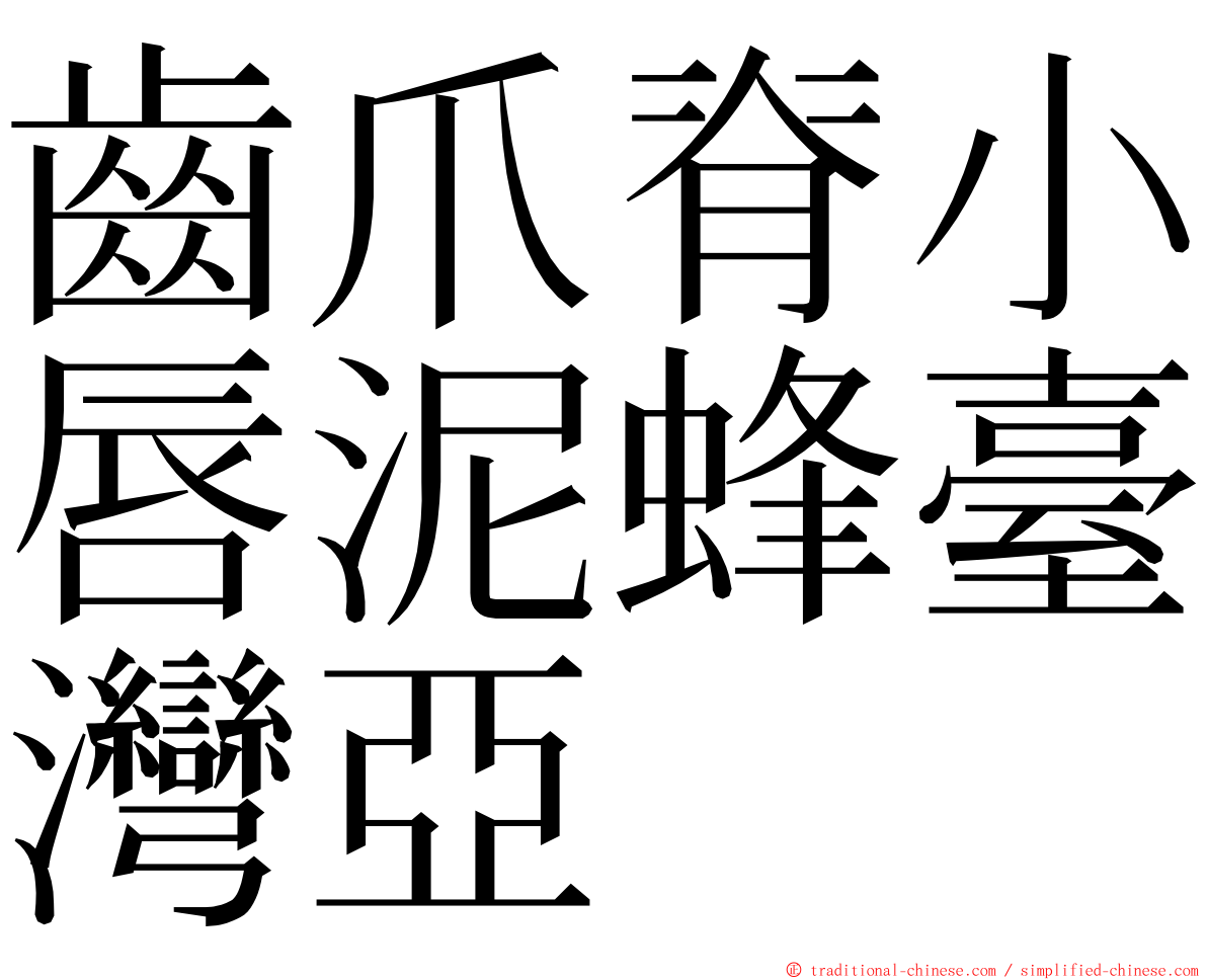 齒爪脊小唇泥蜂臺灣亞 ming font