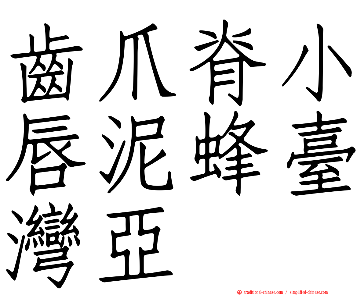 齒爪脊小唇泥蜂臺灣亞