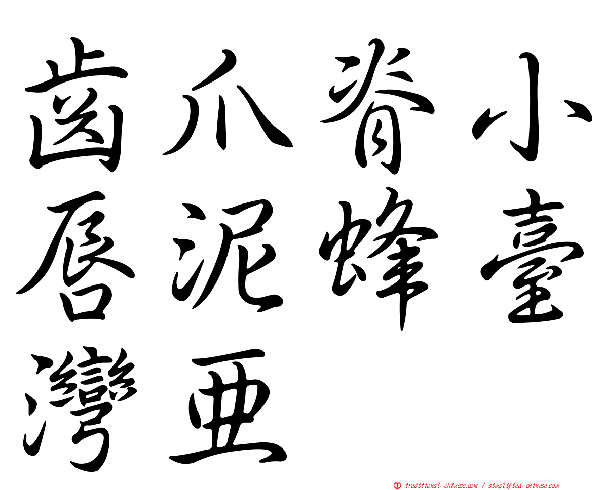 齒爪脊小唇泥蜂臺灣亞