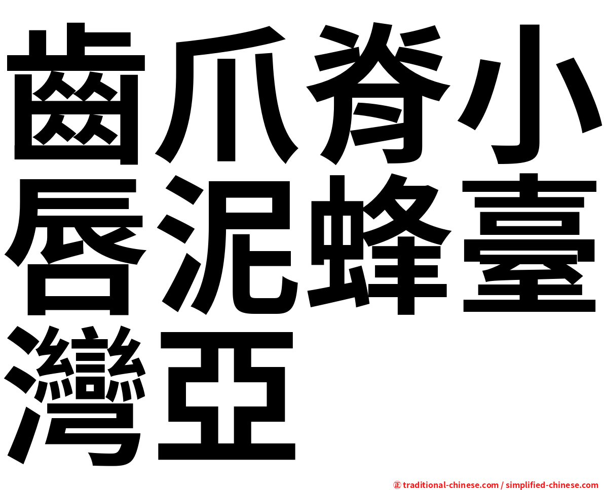 齒爪脊小唇泥蜂臺灣亞