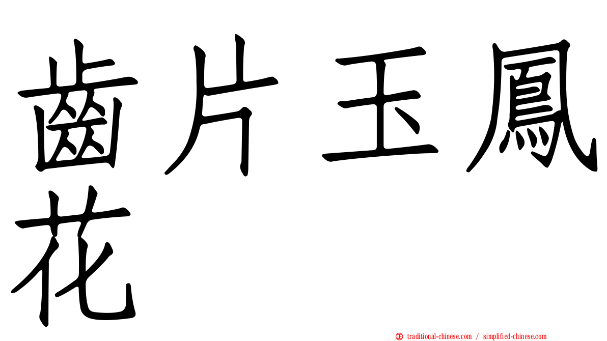 齒片玉鳳花