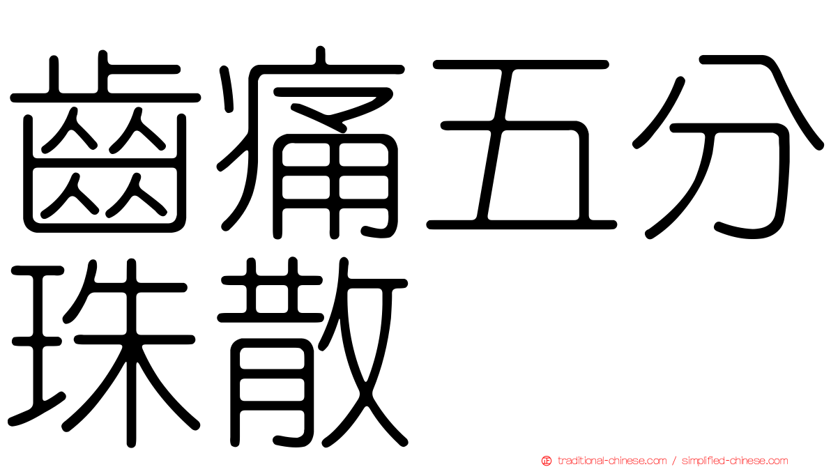 齒痛五分珠散