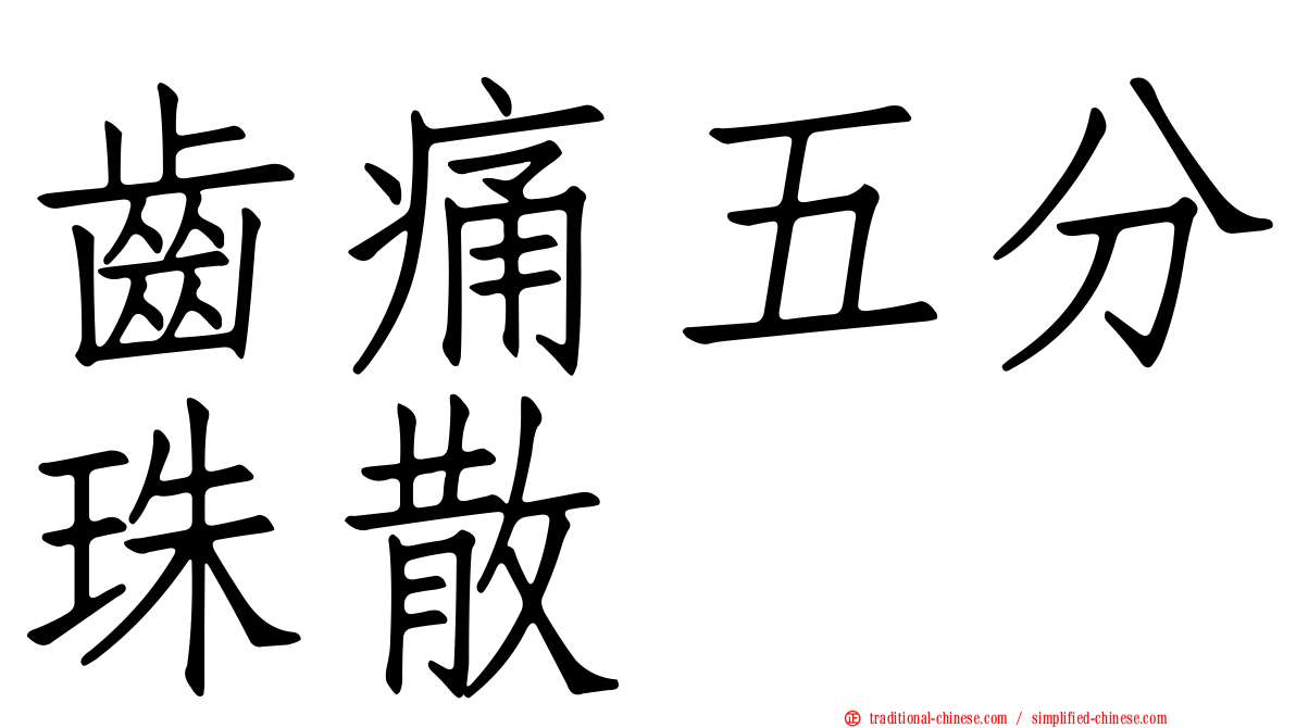 齒痛五分珠散