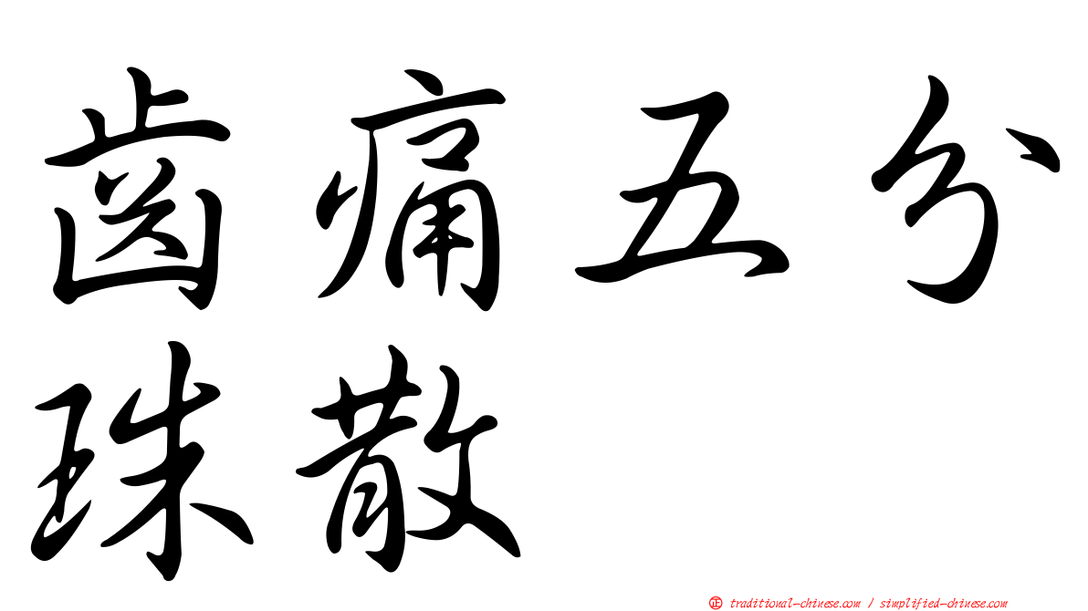 齒痛五分珠散