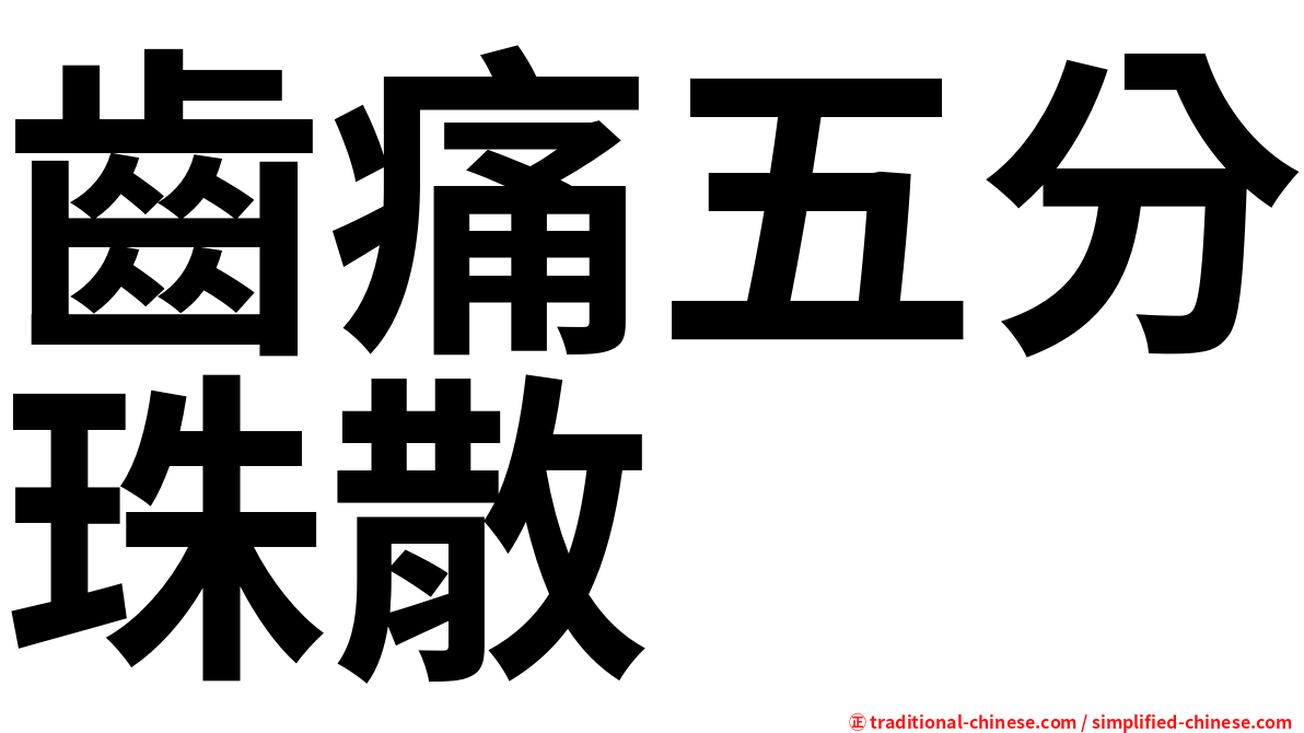 齒痛五分珠散