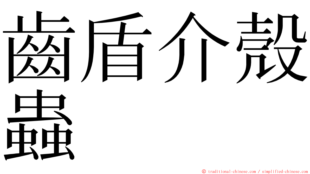 齒盾介殼蟲 ming font