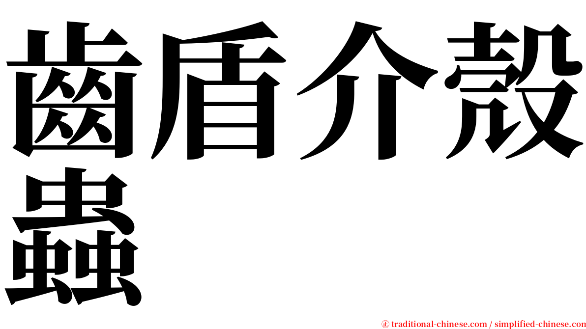 齒盾介殼蟲 serif font