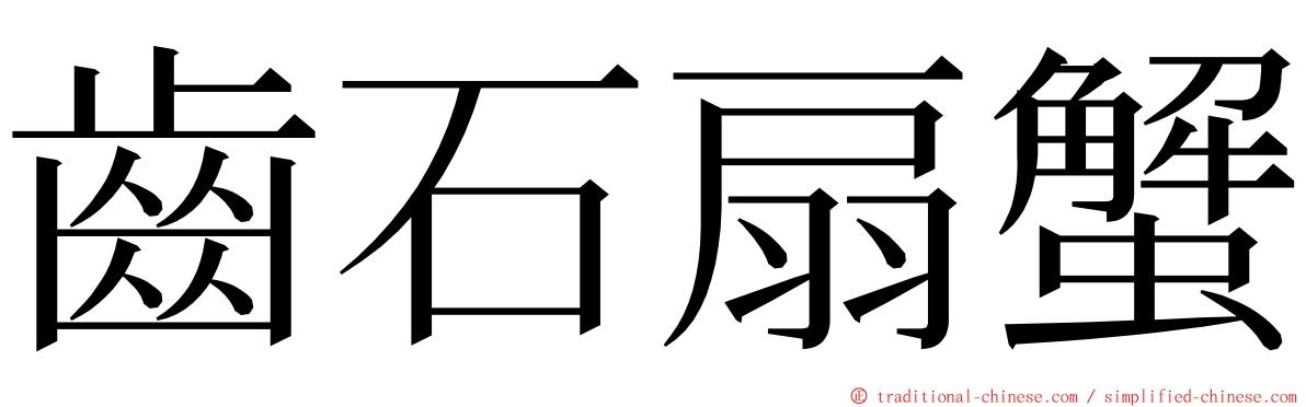 齒石扇蟹 ming font