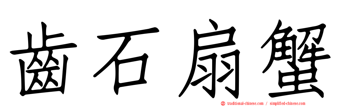 齒石扇蟹
